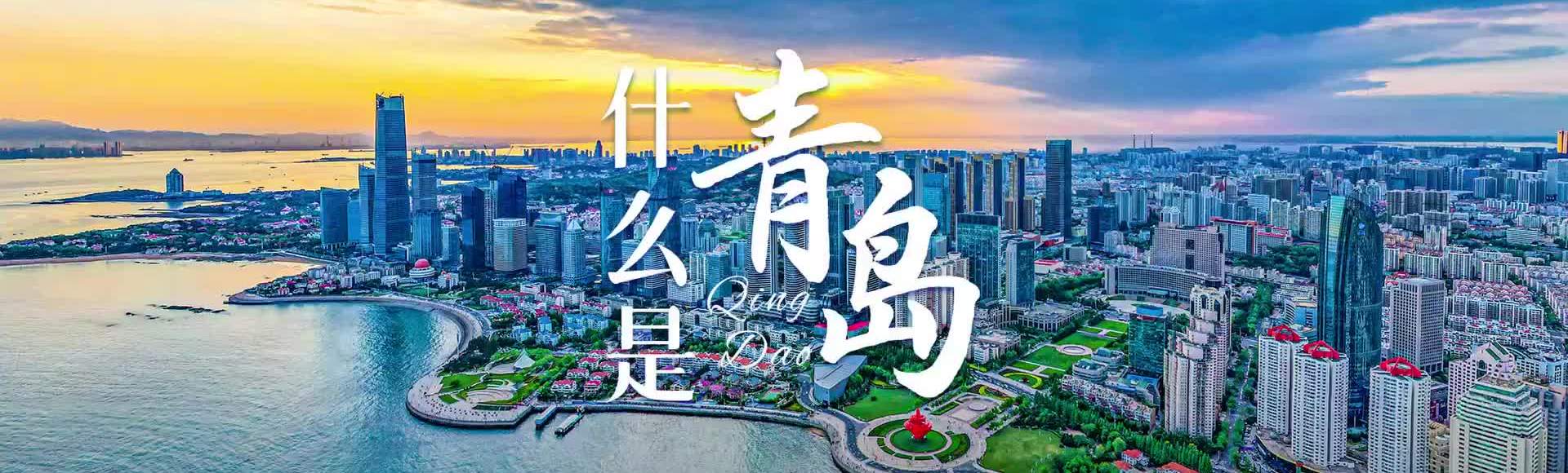 什么是青岛